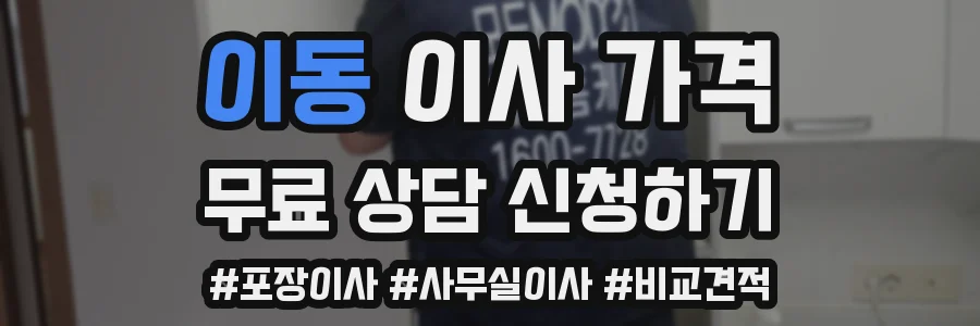 이동 이사 가격