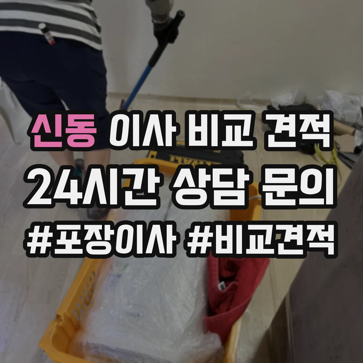 신동 이사 비교 견적