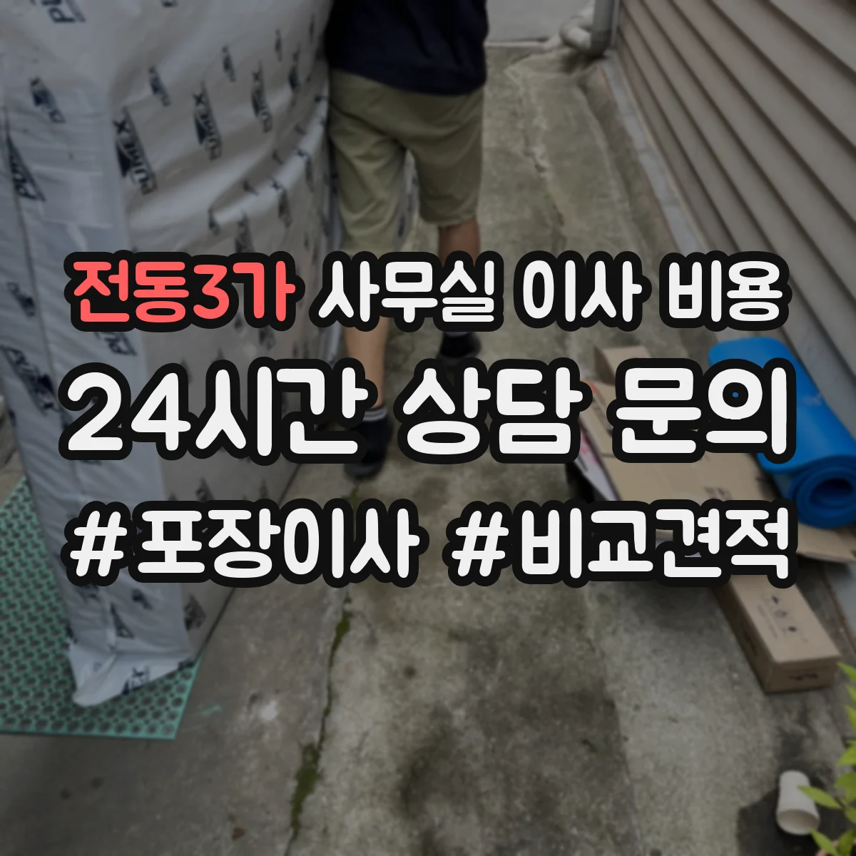 전동3가 사무실 이사 비용