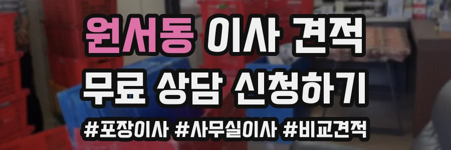 원서동 이사 견적