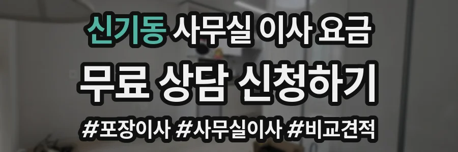 신기동 사무실 이사 요금