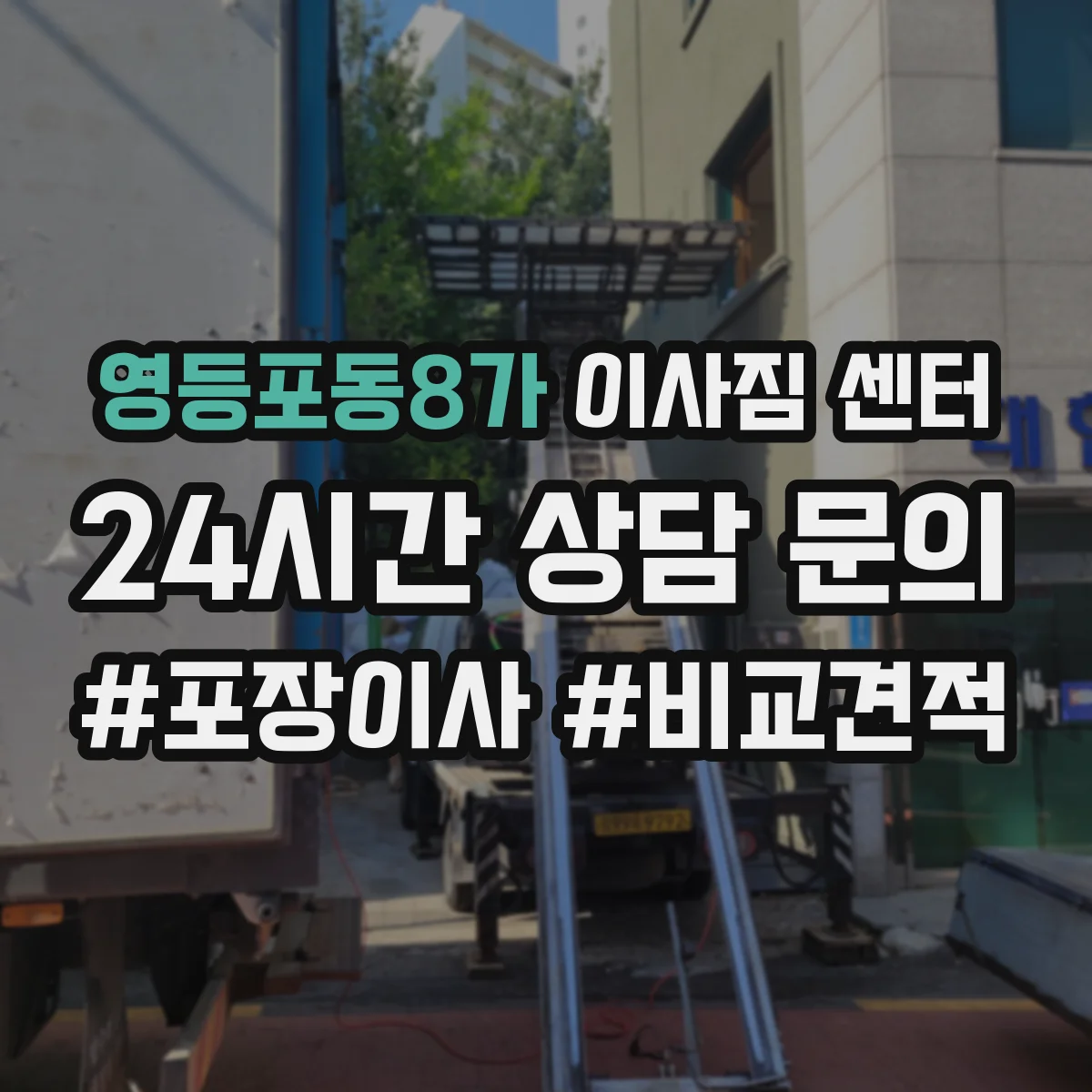 영등포동8가 이사짐 센터 엘리베이터 사용 신청 절차와 마감