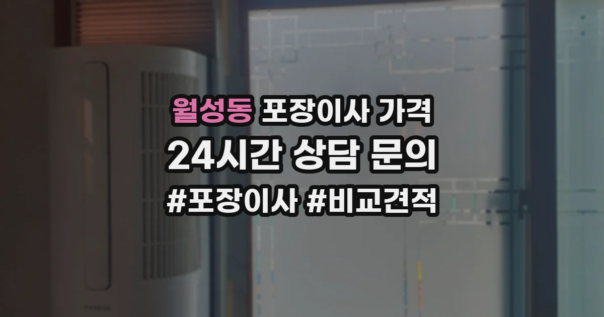 월성동 포장이사 가격