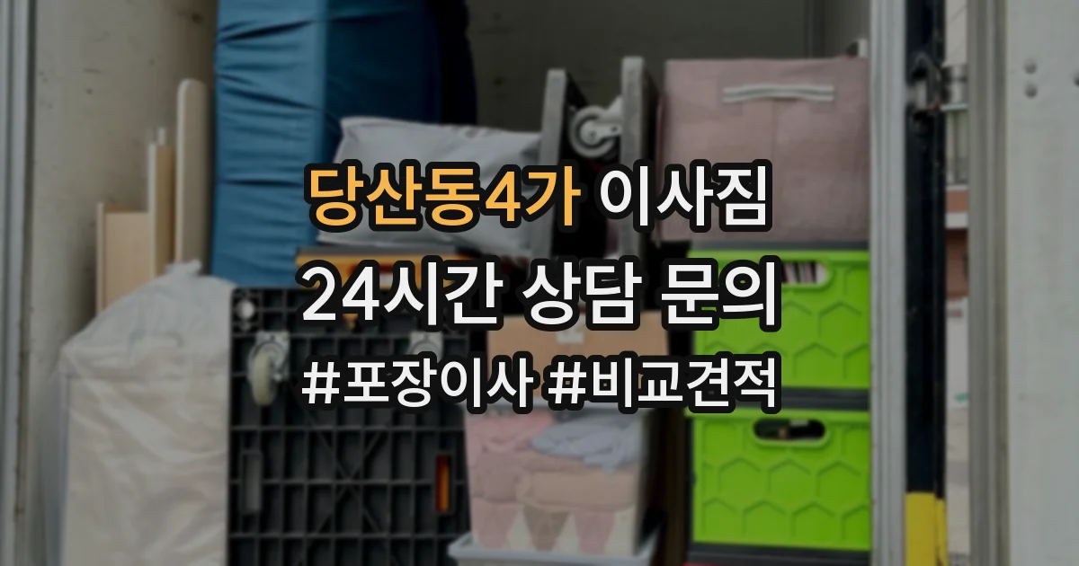 당산동4가 이사짐