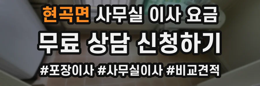 현곡면 사무실 이사 요금