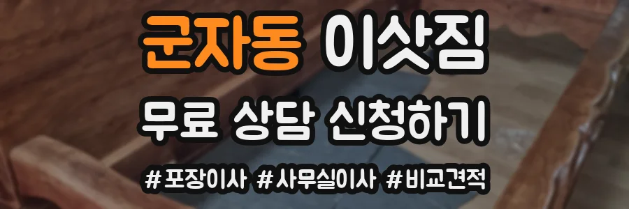 군자동 이삿짐