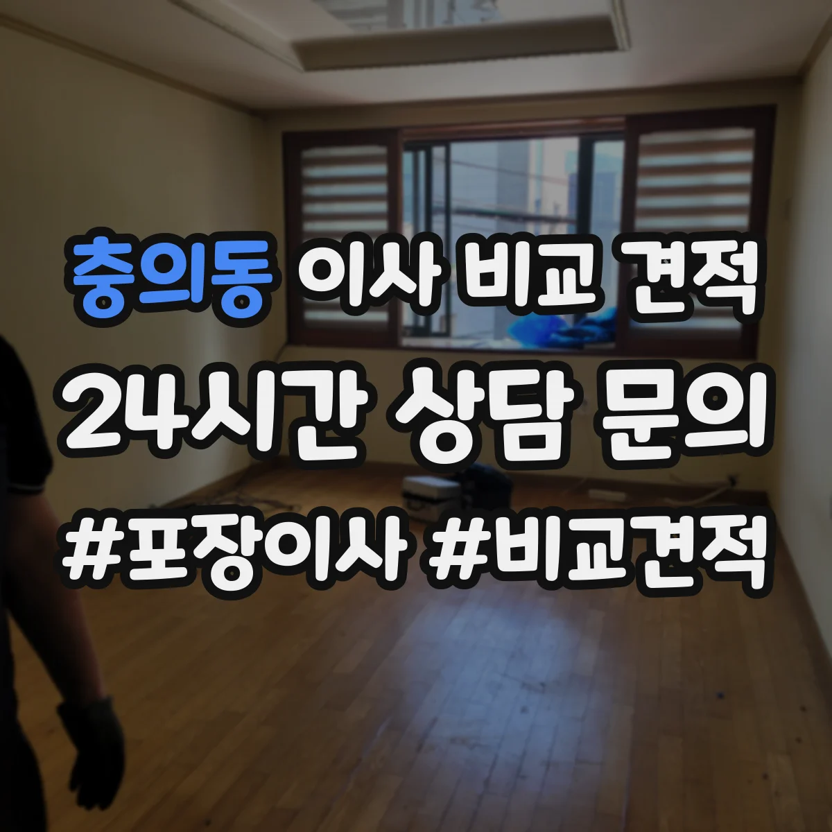 충의동 이사 비교 견적