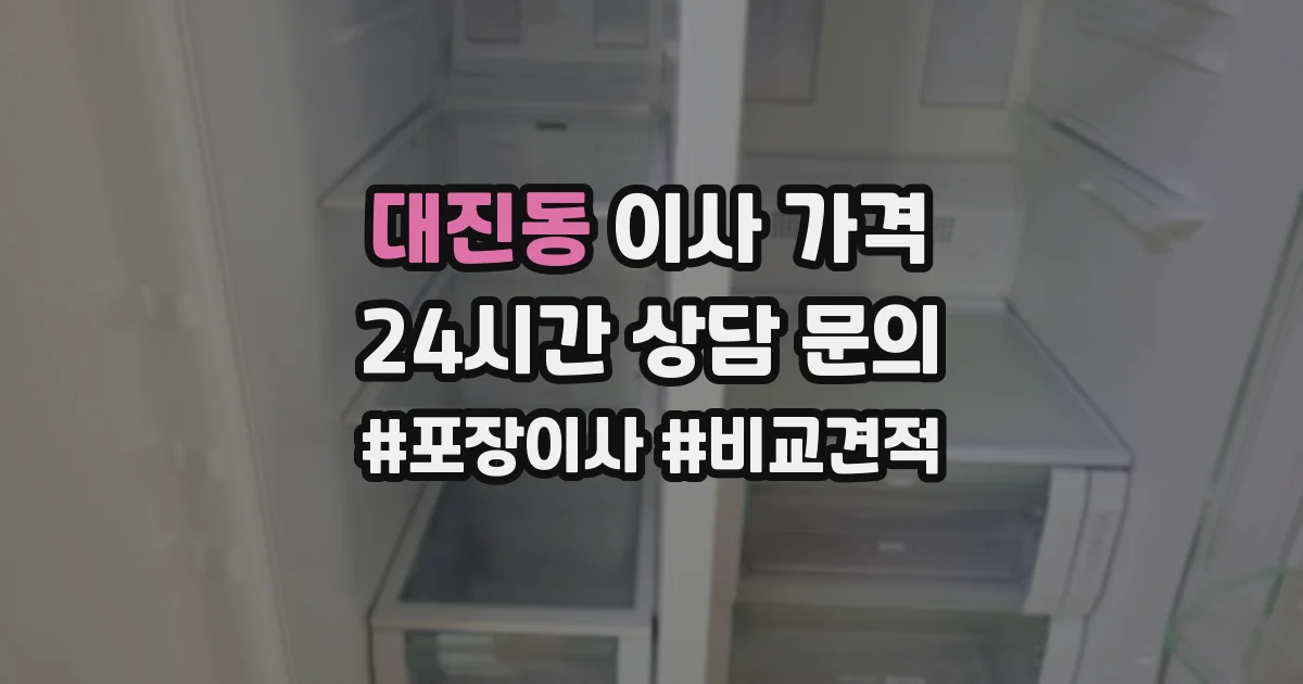 대진동 이사 가격