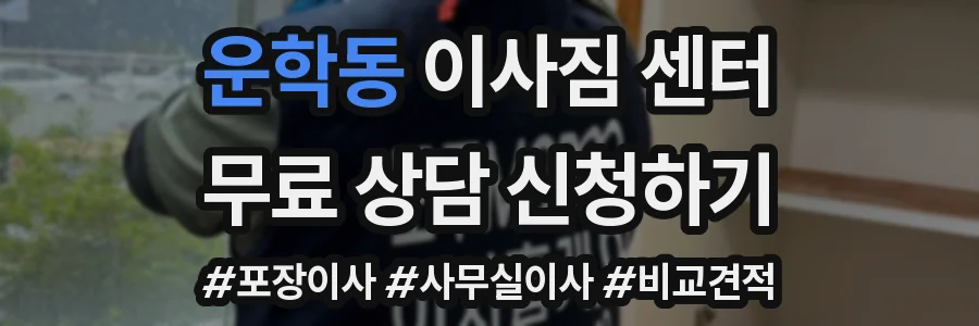 운학동 이사짐 센터