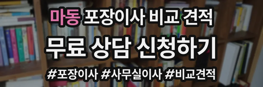 마동 포장이사 비교 견적