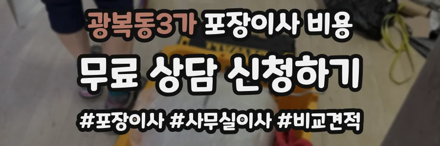 광복동3가 포장이사 비용