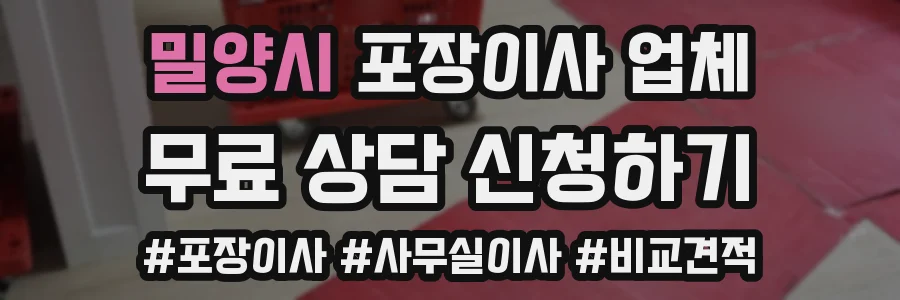 밀양시 포장이사 업체
