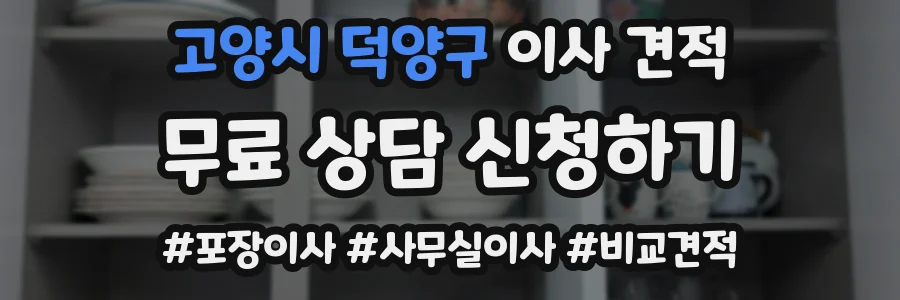 고양시 덕양구 이사 견적