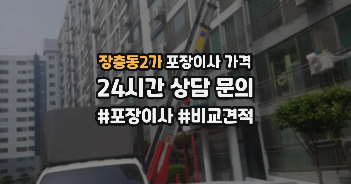 장충동2가 포장이사 가격