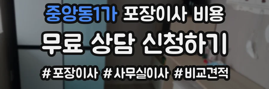 중앙동1가 포장이사 비용