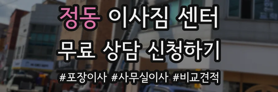정동 이사짐 센터