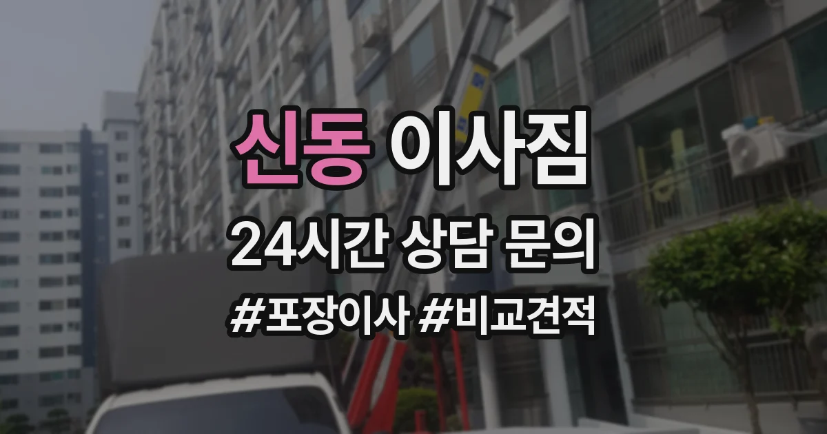 신동 이사짐
