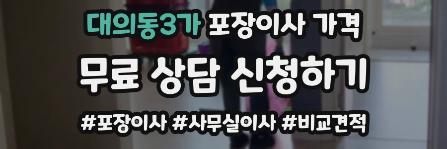 대의동3가 포장이사 가격