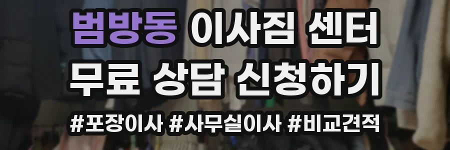 범방동 이사짐 센터