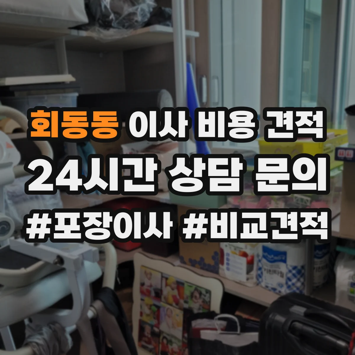 회동동 이사 비용 견적