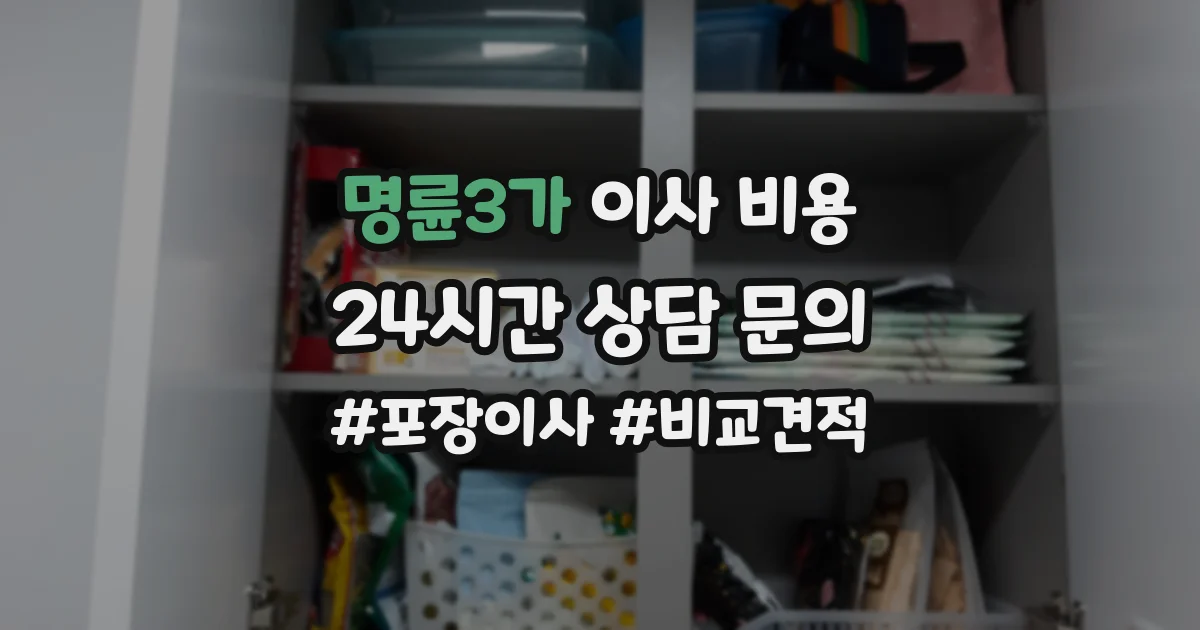 명륜3가 이사 비용