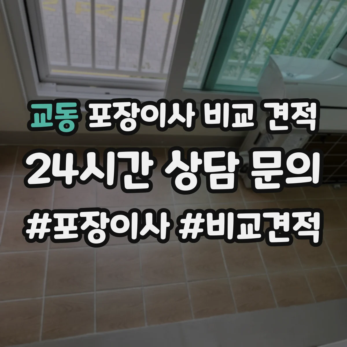 교동 포장이사 비교 견적