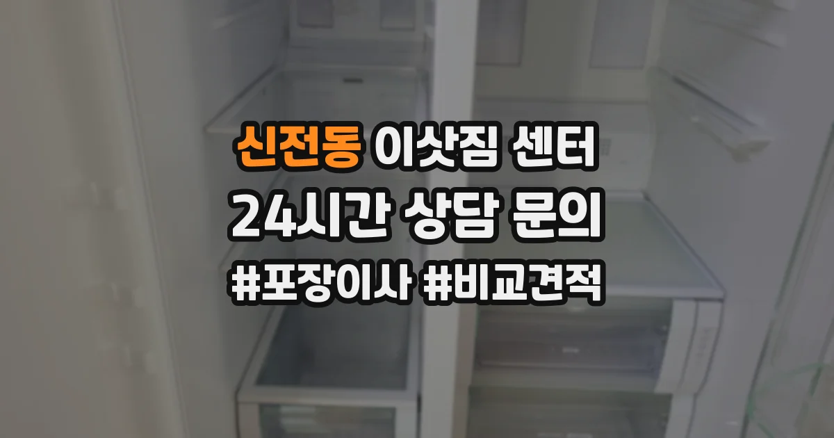 신전동 이삿짐 센터