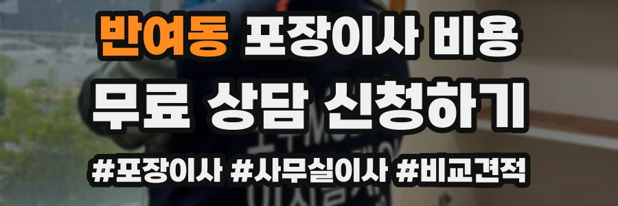 반여동 포장이사 비용