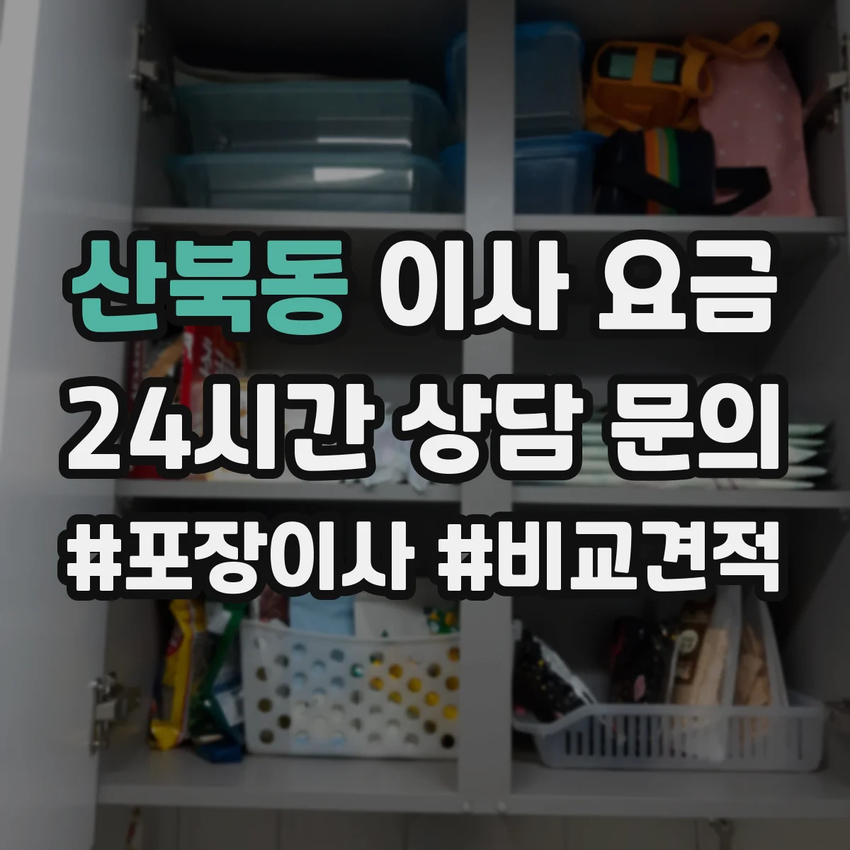 산북동 이사 요금