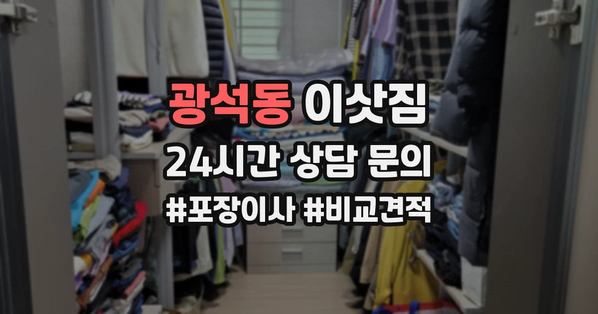 광석동 이삿짐