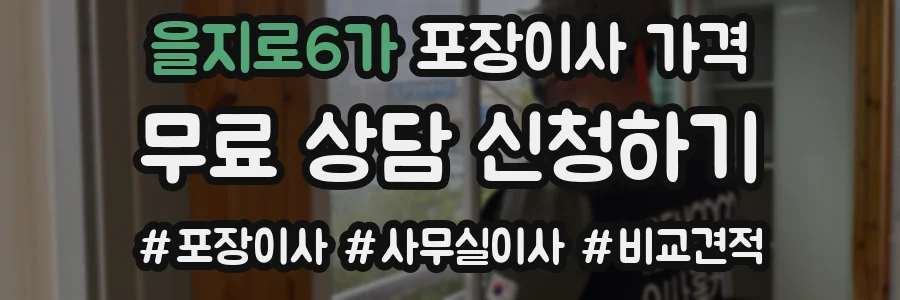 을지로6가 포장이사 가격