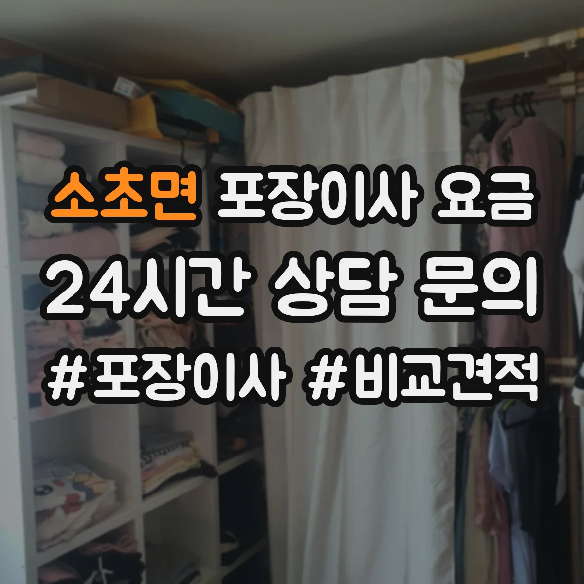 소초면 포장이사 요금