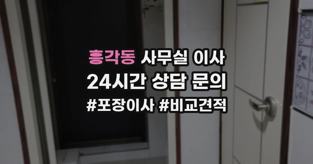 흥각동 사무실 이사