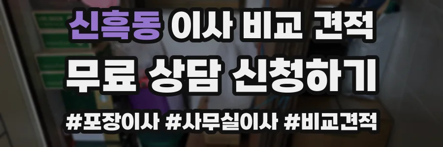 신흑동 이사 비교 견적