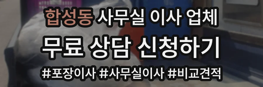합성동 사무실 이사 업체