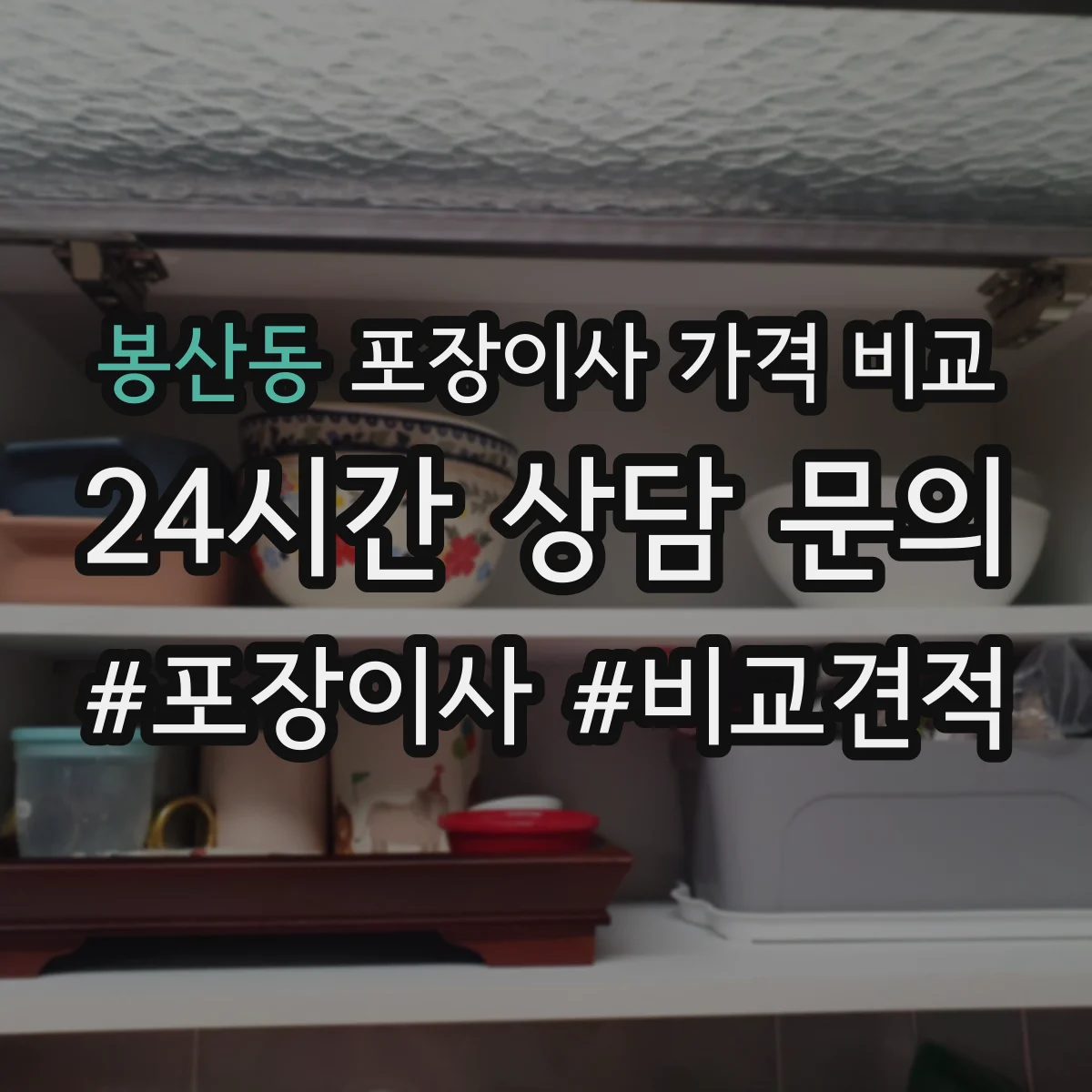 봉산동 포장이사 가격 비교