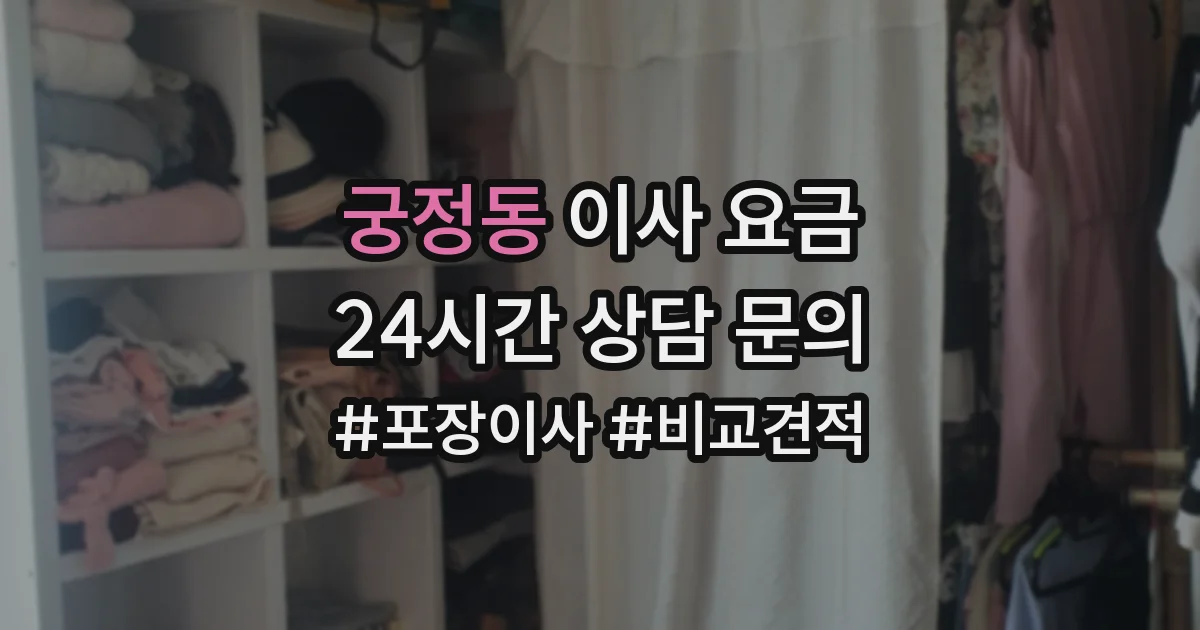 궁정동 이사 요금