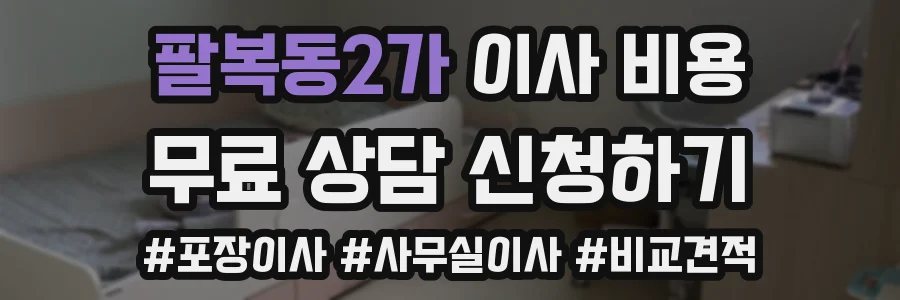 팔복동2가 이사 비용