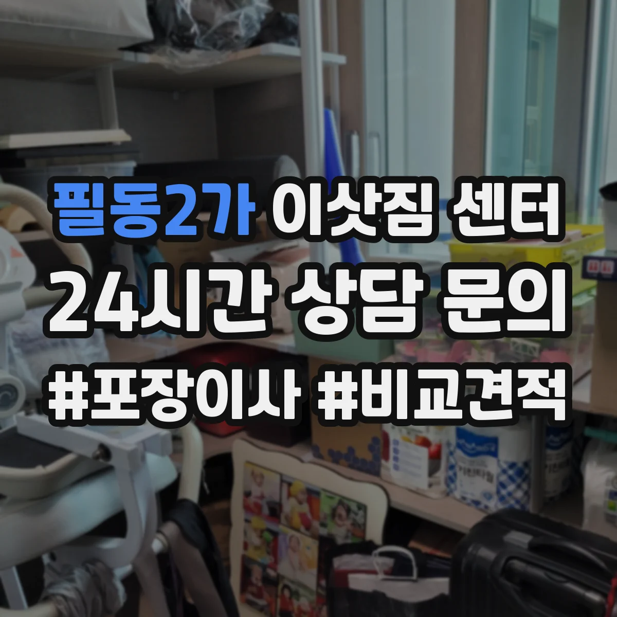 필동2가 이삿짐 센터