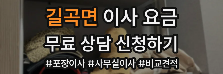 길곡면 이사 요금