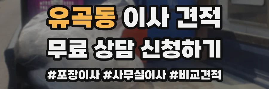 유곡동 이사 견적