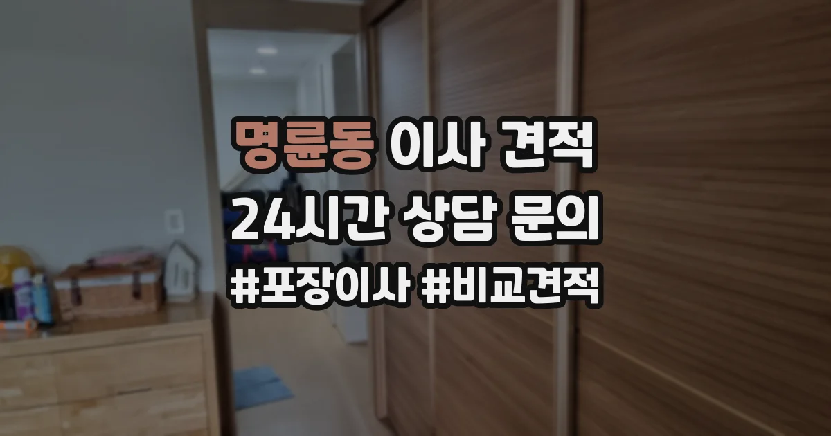 명륜동 이사 견적