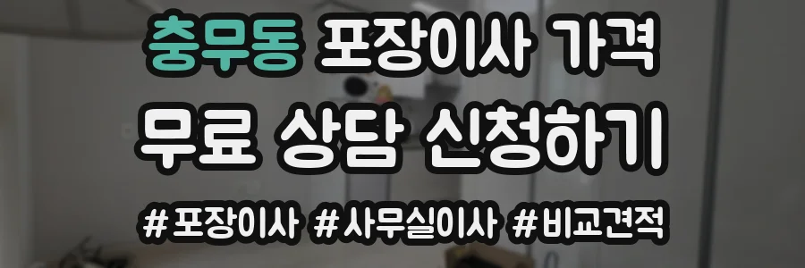 충무동 포장이사 가격