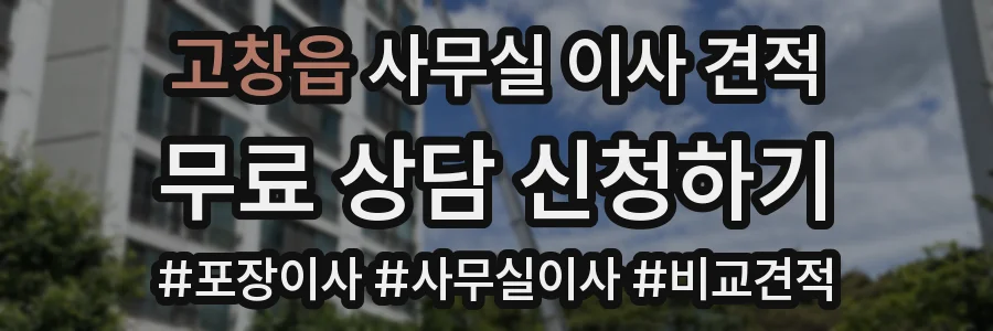 고창읍 사무실 이사 견적