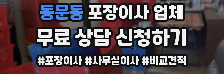 동문동 포장이사 업체