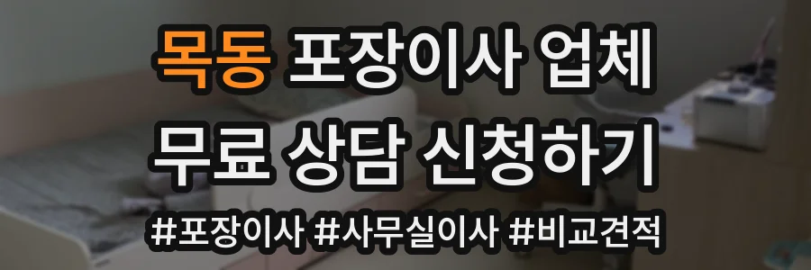 목동 포장이사 업체