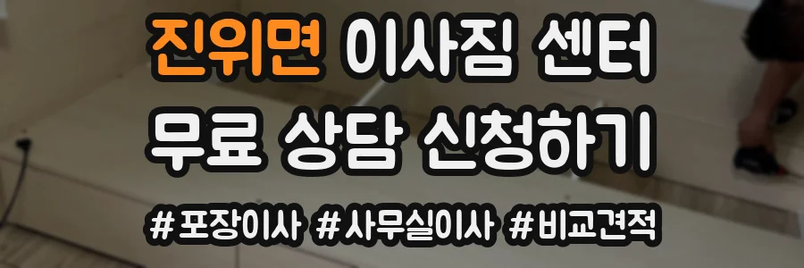 진위면 이사짐 센터