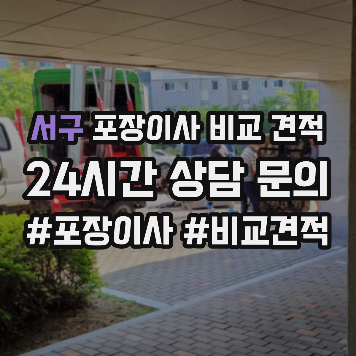 서구 포장이사 비교 견적