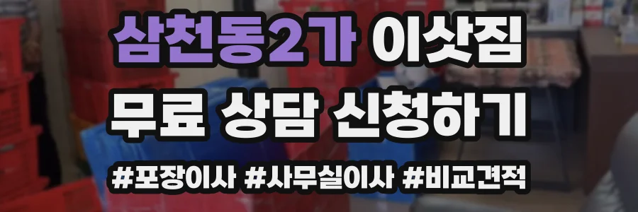 삼천동2가 이삿짐
