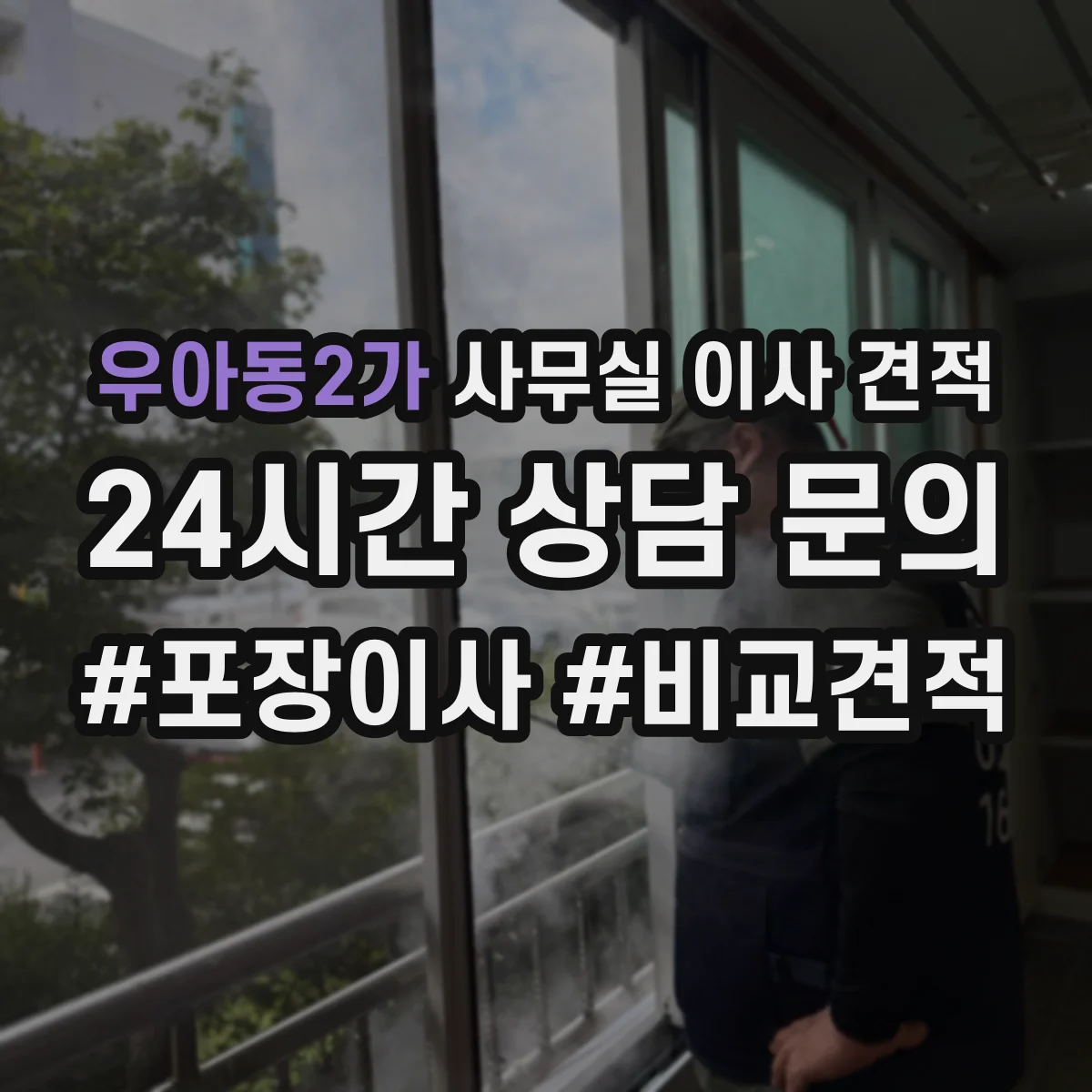 우아동2가 사무실 이사 견적